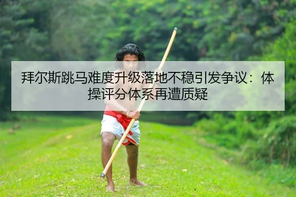 bai-er-si-tiao-ma-nan-du-sheng-ji-luo-di-bu-wen-yin-fa-zheng-yi-ti-cao-ping-fen-ti-xi-zai-zao-zhi-yi-2-508.jpg